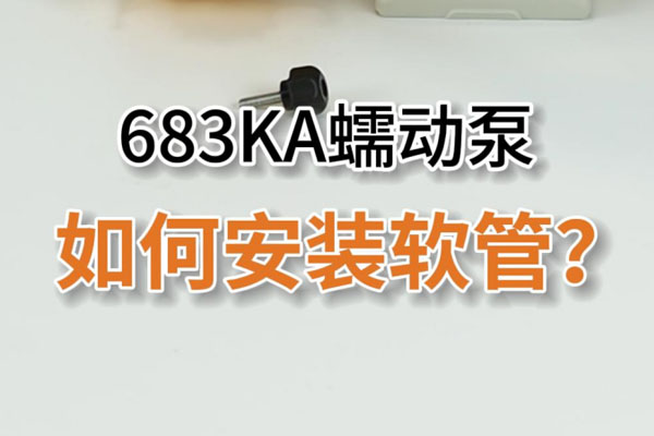 683KA如何安裝軟管