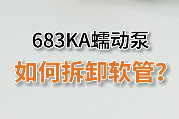 683KA如何拆卸軟管