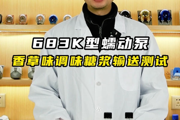 683K蠕動泵香草味調(diào)味糖漿輸送測試