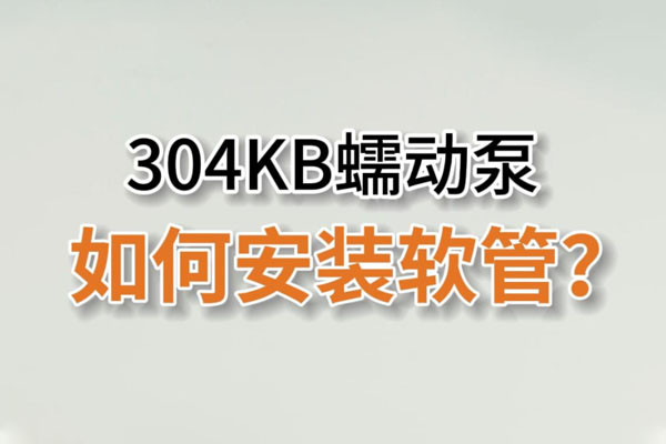 304KB蠕動泵如何安裝泵管