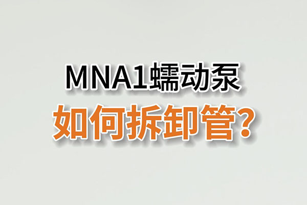 MN1A蠕動泵如何拆卸泵管